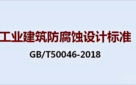 章丘《工业建筑防腐蚀设计标准》（GB/T50046-2018）