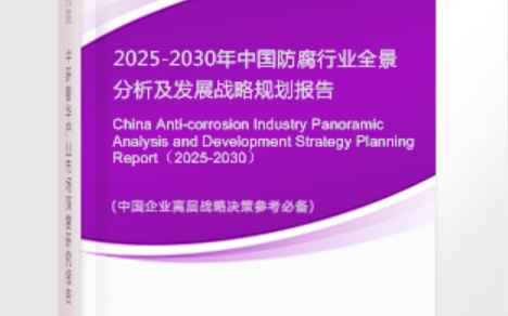 章丘安特佳防腐为您解读2025防腐行业市场规模及未来趋势分析