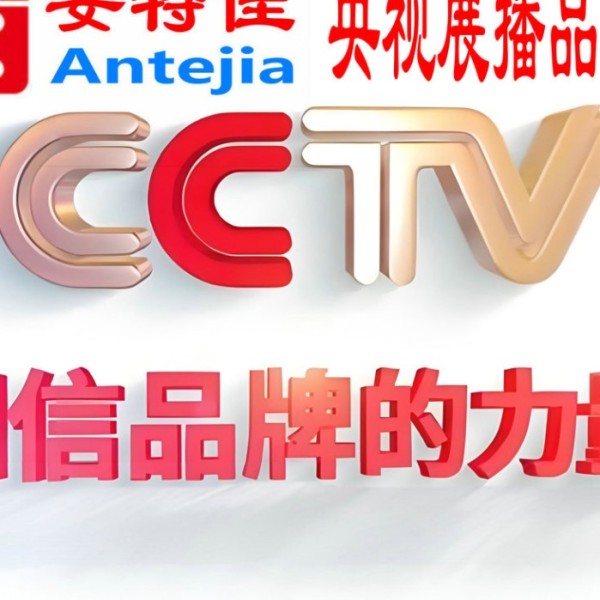章丘喜邦地坪-安特佳防腐涂料荣登CCTV央视展播